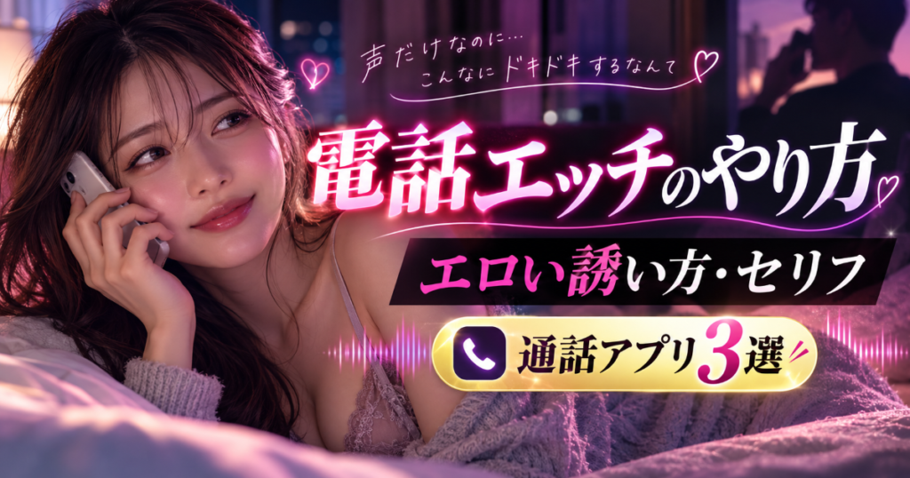 電話エッチ(テレフォンセックス)のやり方|エロい誘い方・セリフと、相手がいない人向けの通話アプリ3選